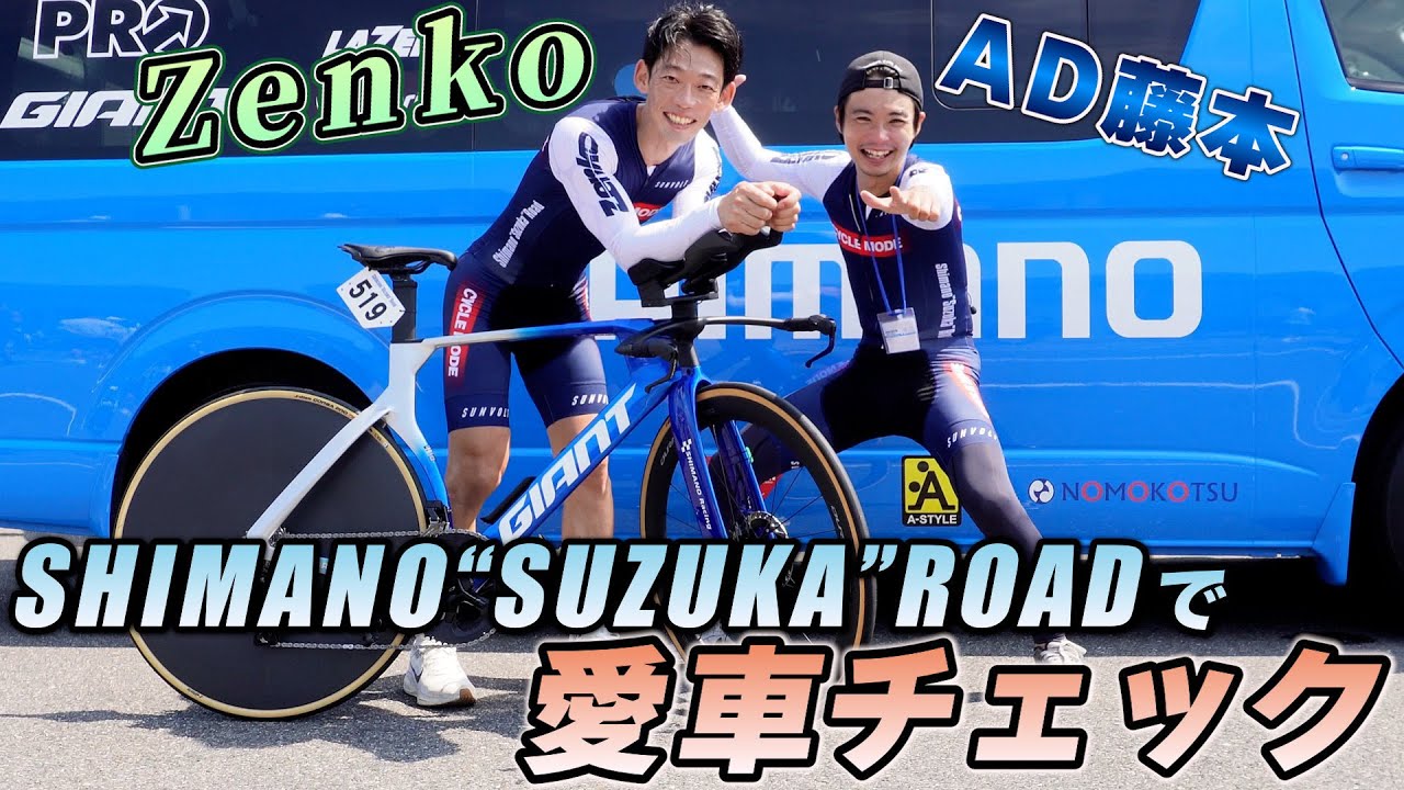 【トッププロ選手も登場】元プロZenko&AD藤本が行く！シマノ鈴鹿ロードで“戦う”愛車チェック