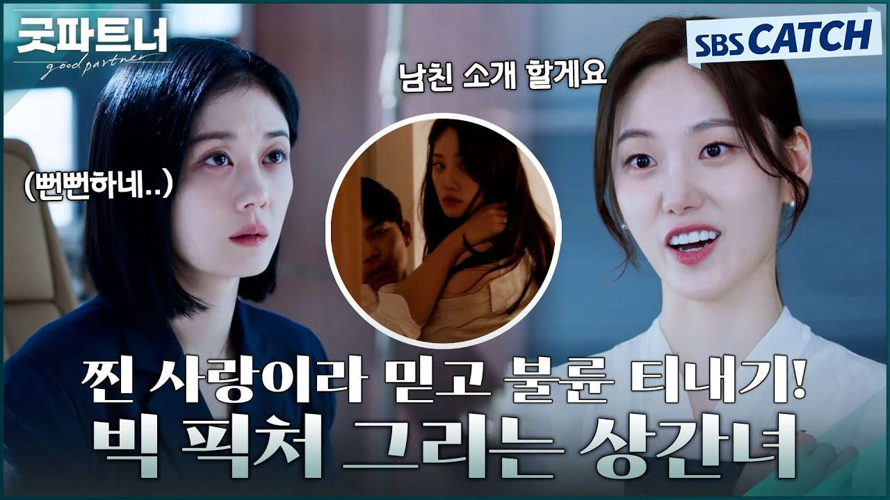 찐 사랑이라 믿고 불륜 티 내고 싶어 안달 난 상간녀의 빅 픽처😡 은근 슬쩍(?) 보란 듯이 도발까지🔥 #굿파트너 #Goodpartner #SBSCatch