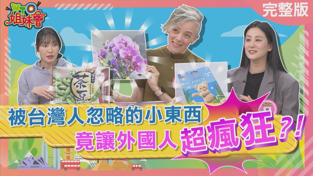 被台灣人忽略的東西竟讓外國人超瘋狂? 台灣家鄉味被歐洲人視為珍寶? 台灣之美被美國當作高貴象徵? 2025-03-06【WTO姐妹會】Jina 惠穎 潤子 小冰 Christina 凱蒂 法國Anna