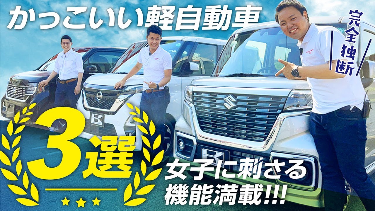 【男性オススメかっこいい軽自動車３選】車屋男子が独断で紹介！外装・内装・おすすめポイントをレビュー！ルークスハイウェスター/NWGN/スペーシアカスタム