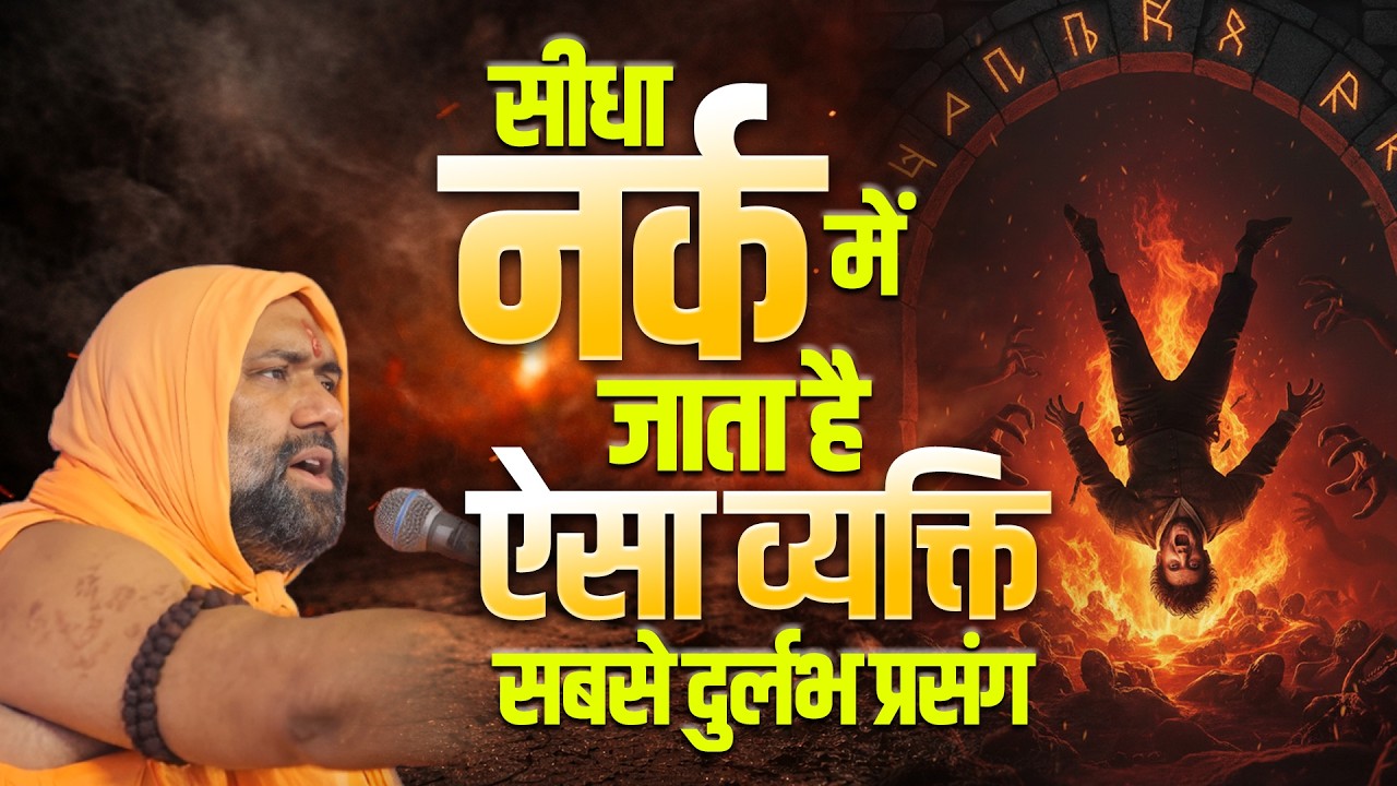 सीधा नर्क में जाता है ऐसा व्यक्ति 😱 - सबसे दुर्लभ प्रसंग || Vishnu Chetan ji Maharaj