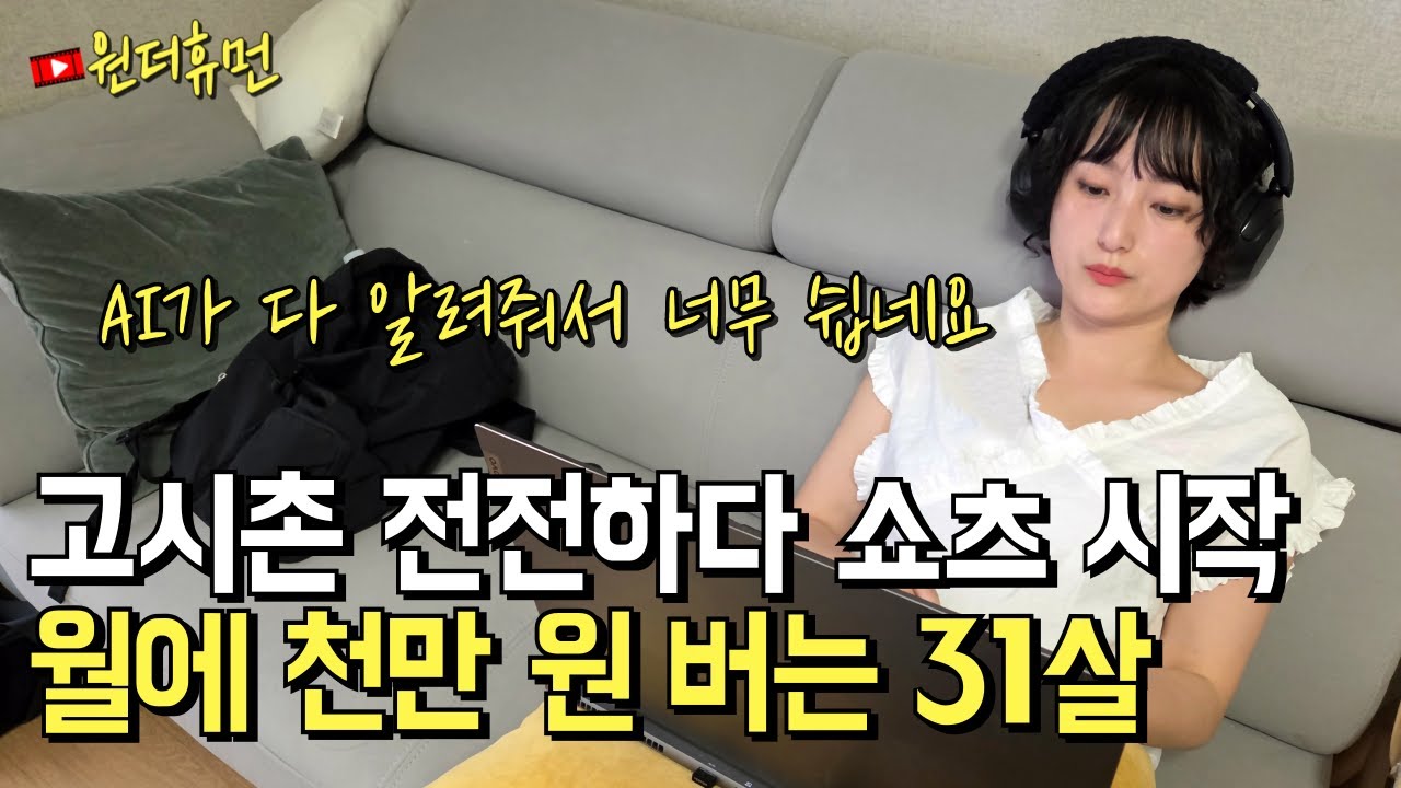 하루 한 시간 영상 만들고 월 1000 버는 31살 팬튜브 쇼츠 유튜버