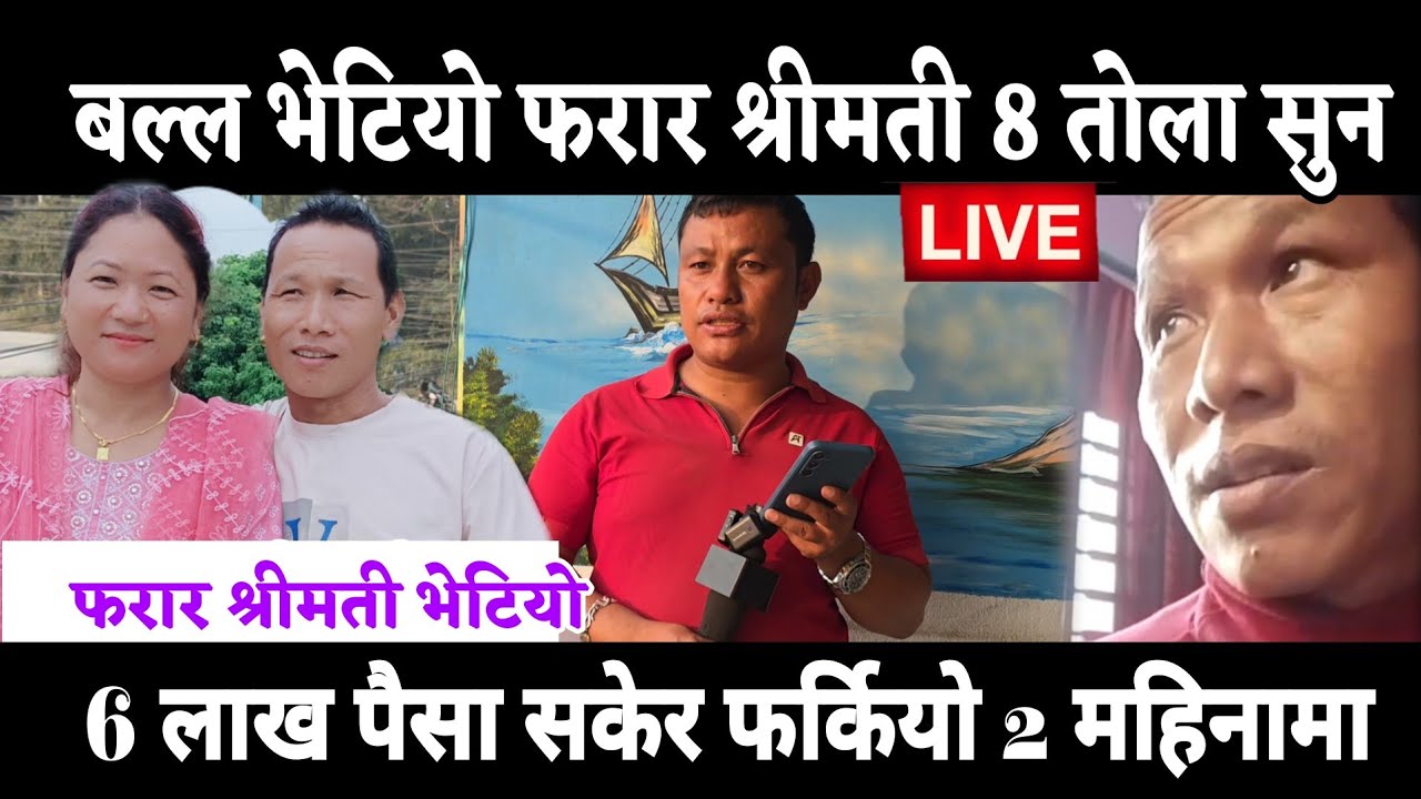 बल्ल भेटियो फरार श्रीमती 8 तोला सुन ल्यायो कि ल्याएन पैसा 6 लाख सिधाएर घर फर्कियो