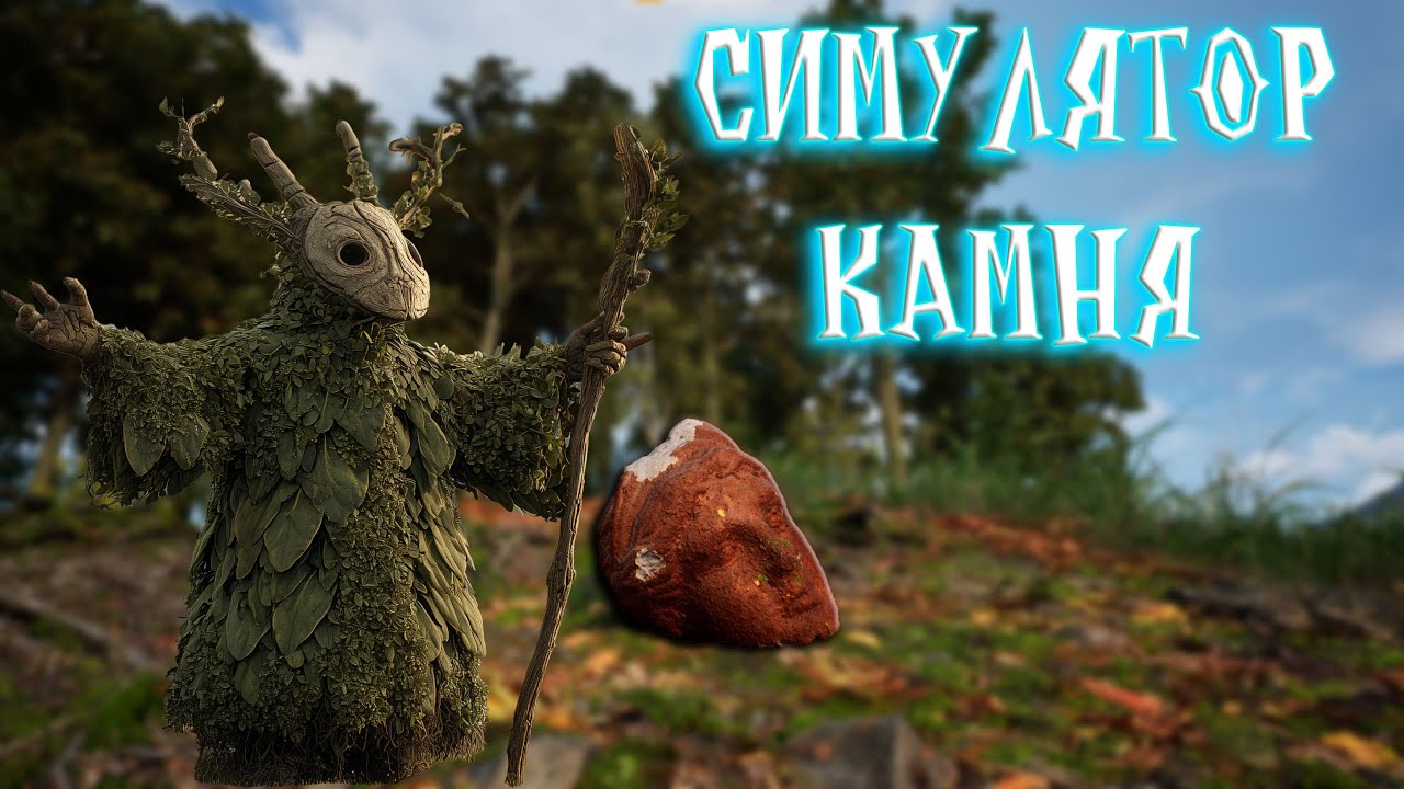 Stone Simulator | типа лексплей