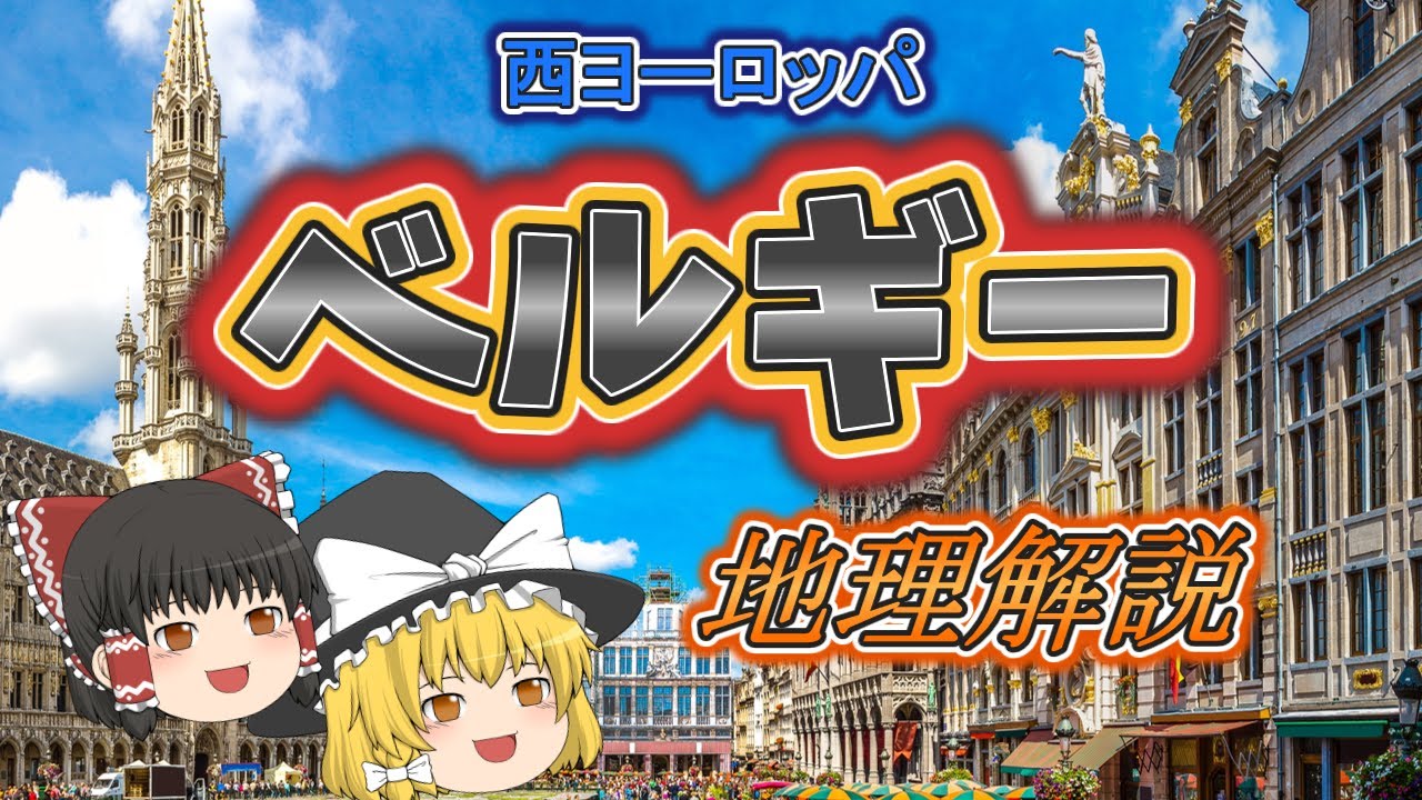 【ゆっくり解説】ベルギーの地理と旅Tips　西ヨーロッパ編