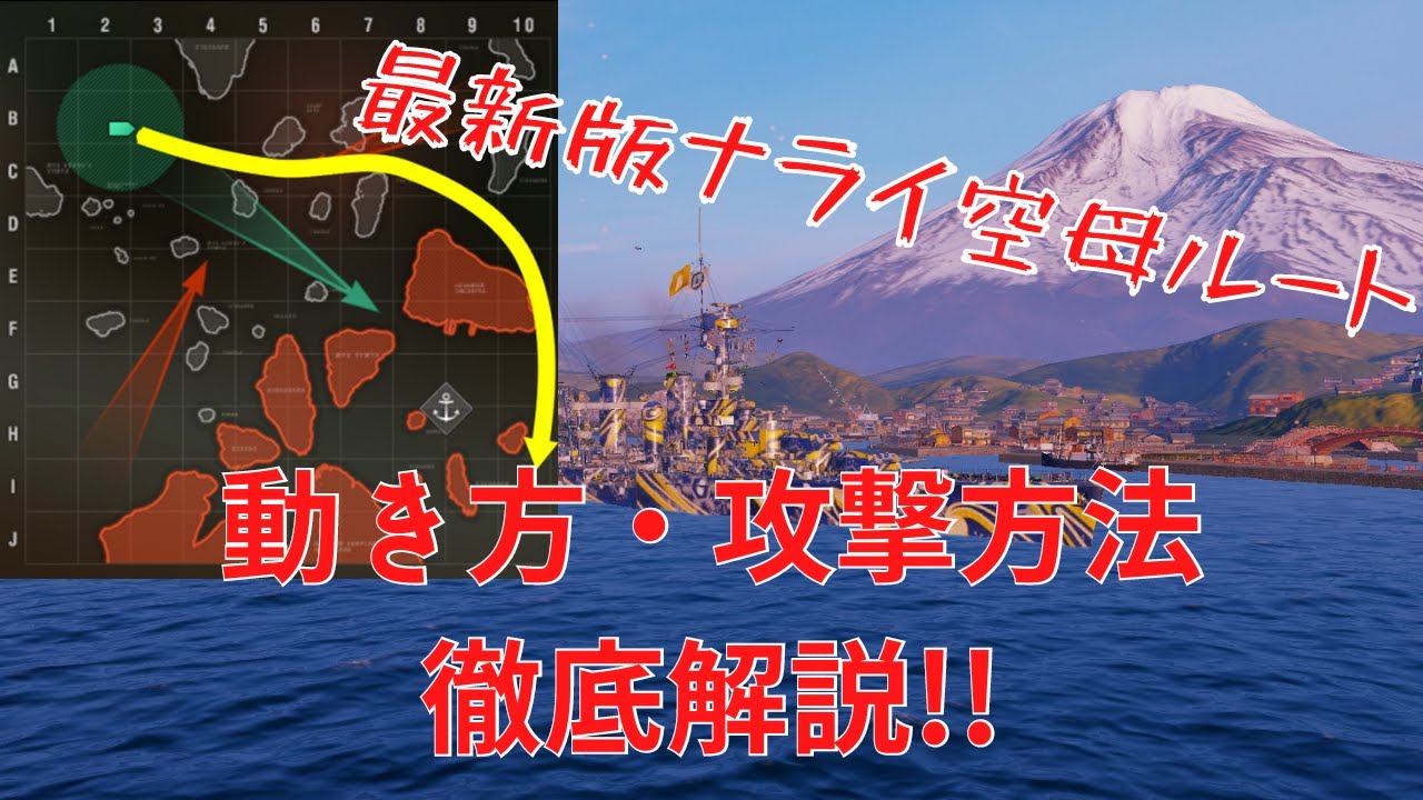 【WoWS】最新版!ナライ空母・輸送艦狩りルート最適解ムーブ解説!前編