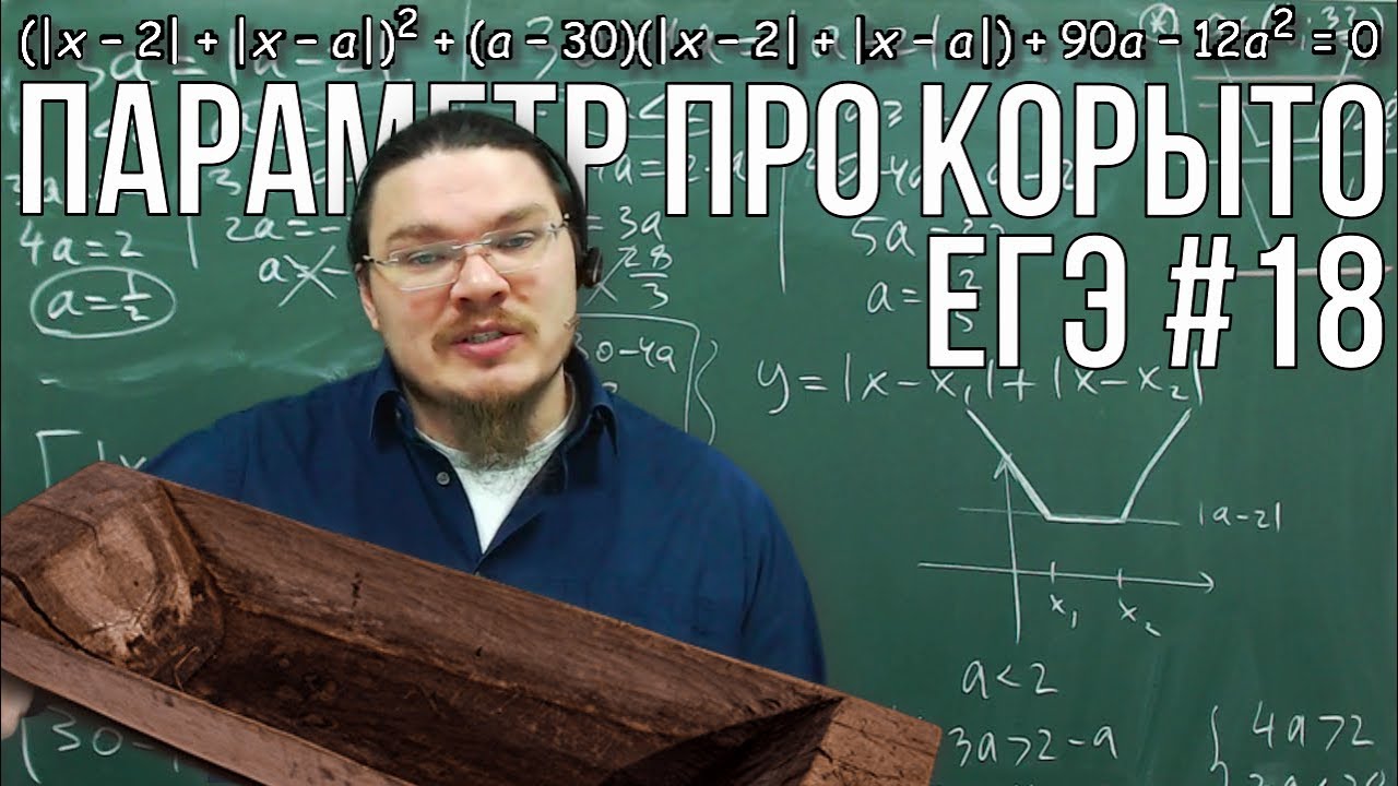 ✓ Параметр про корыто | ЕГЭ. Задание 18. Математика. Профильный уровень | Борис Трушин