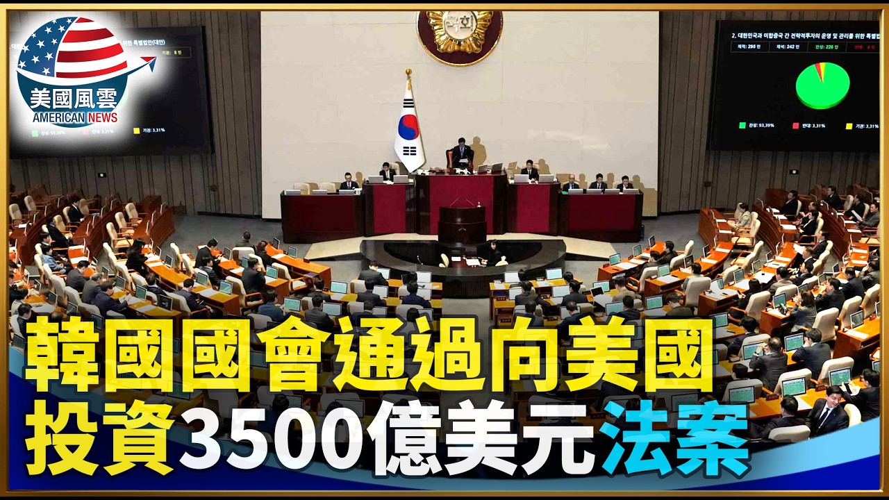 韓國國會通過向美國投資3500億美元法案｜ #大紀元新聞網 3/12/2026