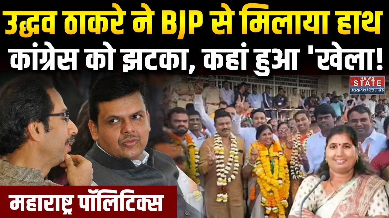 Maharashtra Chandrapur Mayor : उद्धव सेना की वजह से कांग्रेस मेयर चुनाव हारी? | Shivsena (UBT) | BJP