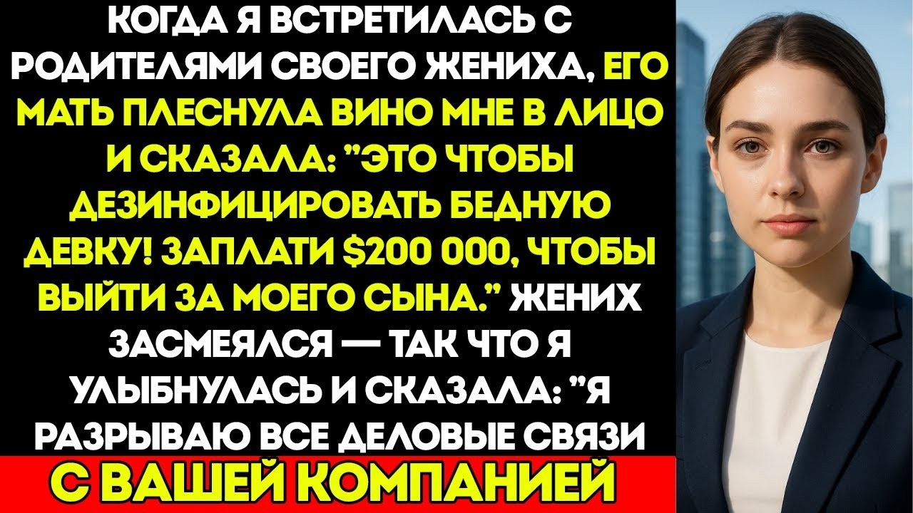 Свекровь Сказала  «Заплати 200 Тысяч Или Забудь О Моём Сыне!» — Тогда Я Разорвала С Ней Все Дело