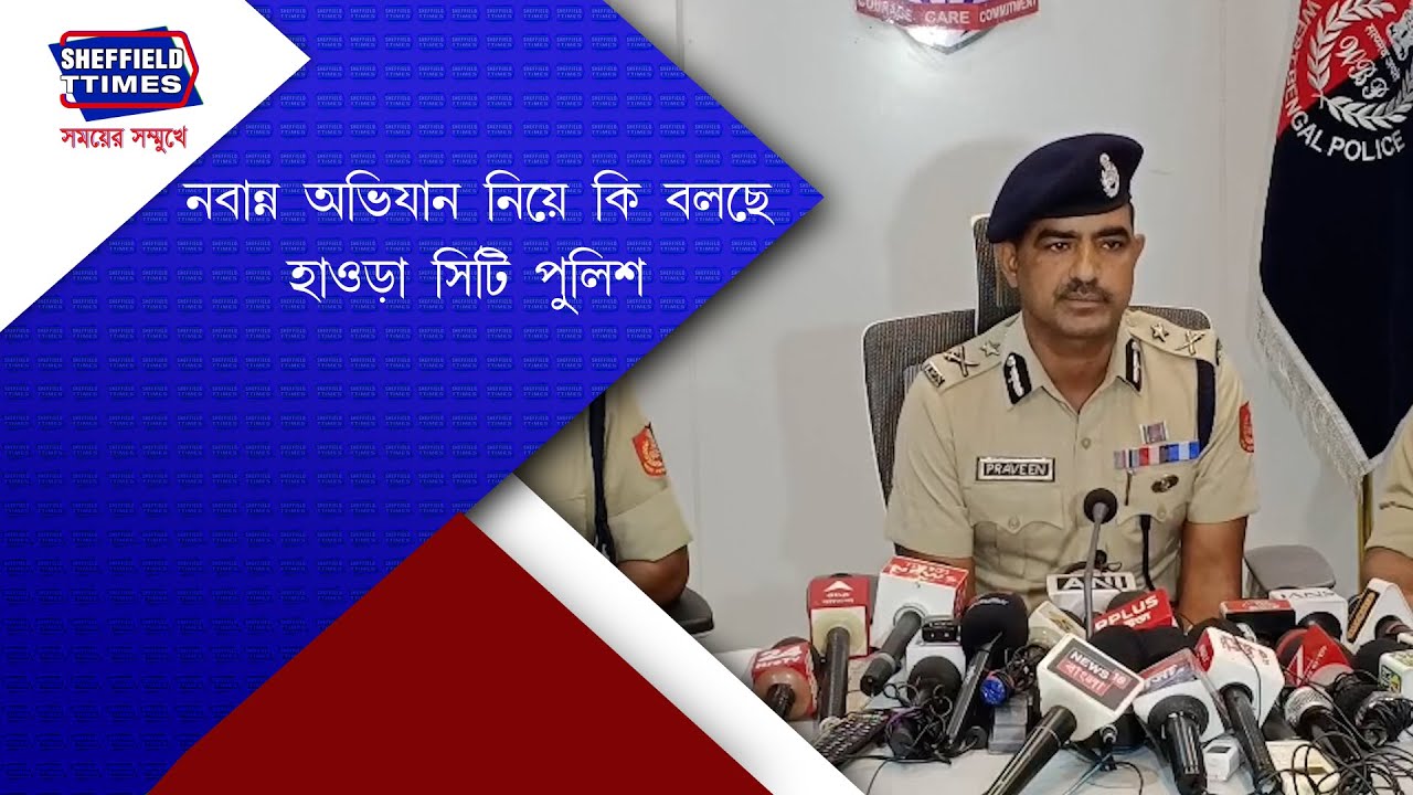 Howrah:- What is Howrah City Police saying about Nabanna campaign