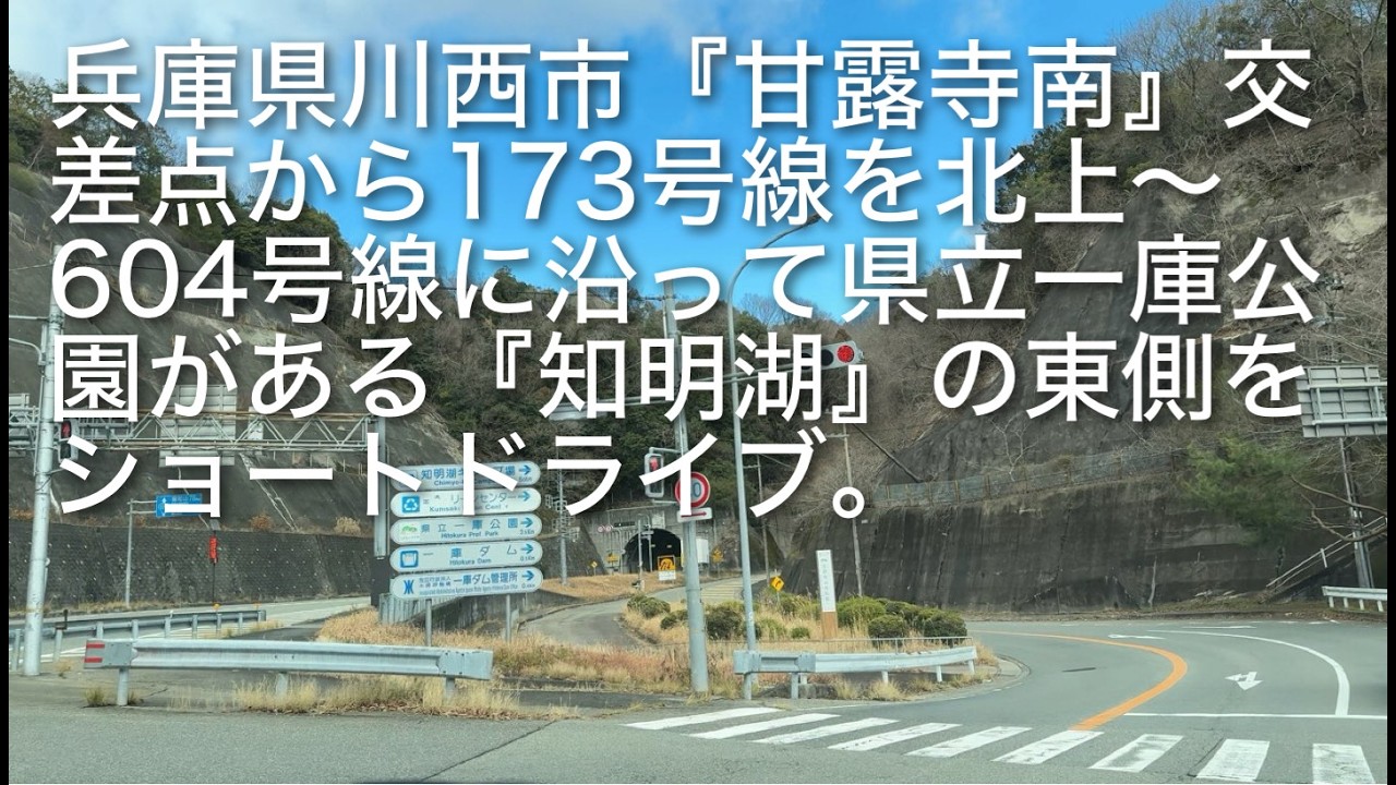 兵庫県川西畦野辺りから国道173号線と県道604号線を利用して兵庫県立一庫公園沿いをショートドライブ。