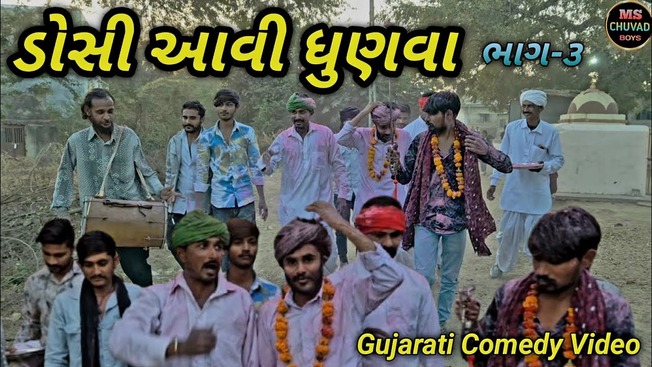 ડોસી આવી ધુણવા [ભાગ-૩]//Gujarati Comedy Video//કોમેડી વિડીયો// MS CHUVAD BOYS