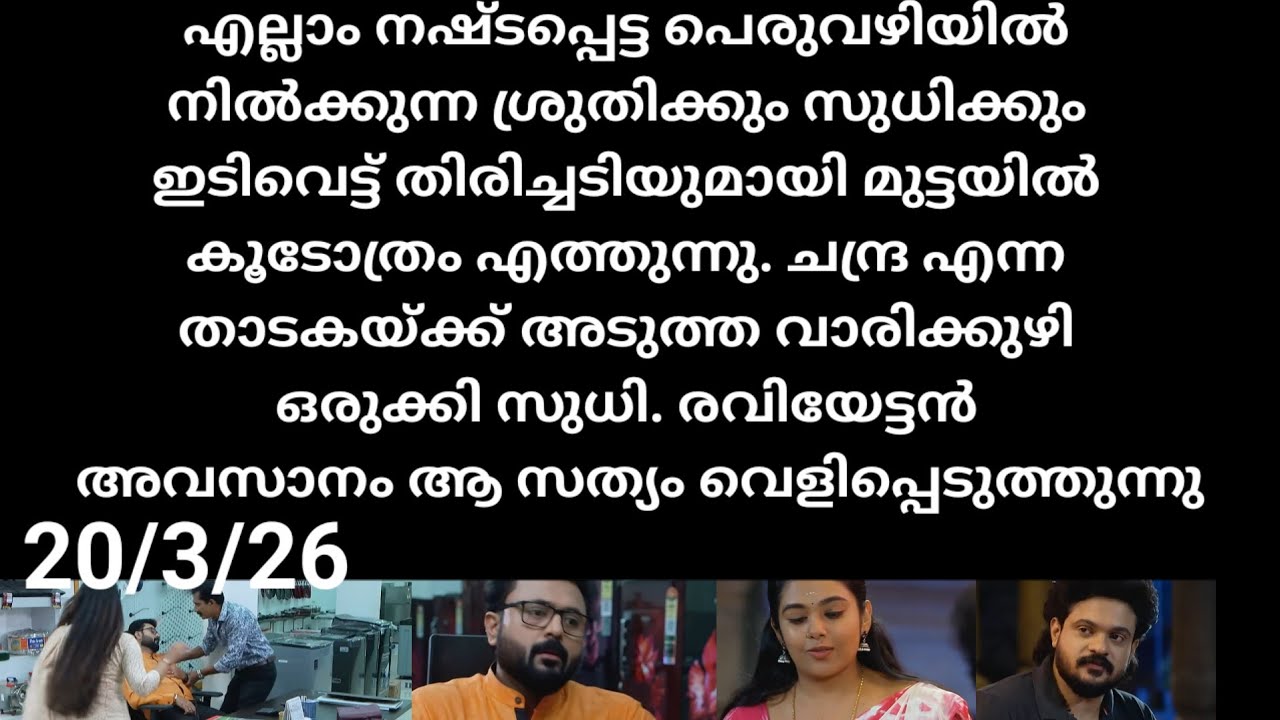 Chempaneer poove#20/3/26 | ചന്ദ്ര എന്ന വാടകയ്ക്ക് വാരിക്കുഴി ഒരുക്കി ശ്രുതി