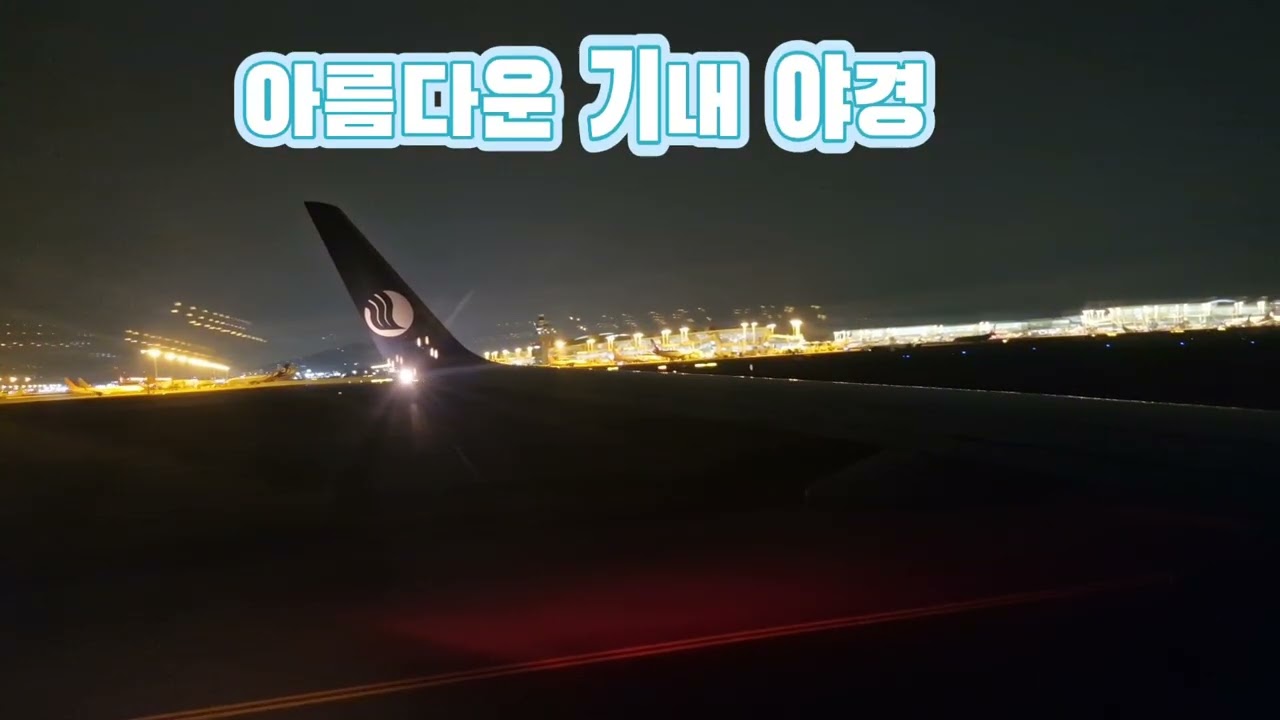 #아름다운기내야경#이륙#여행#