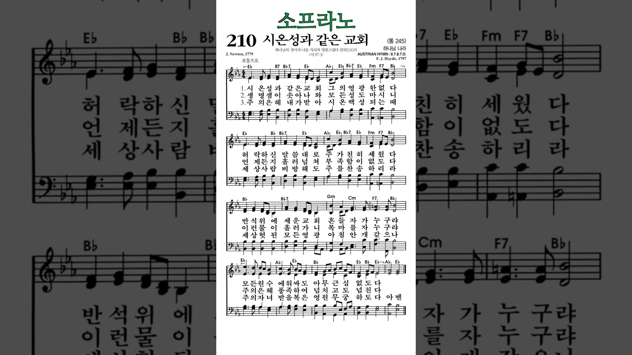 #찬송가210장 #시온성과같은교회 #소프라노