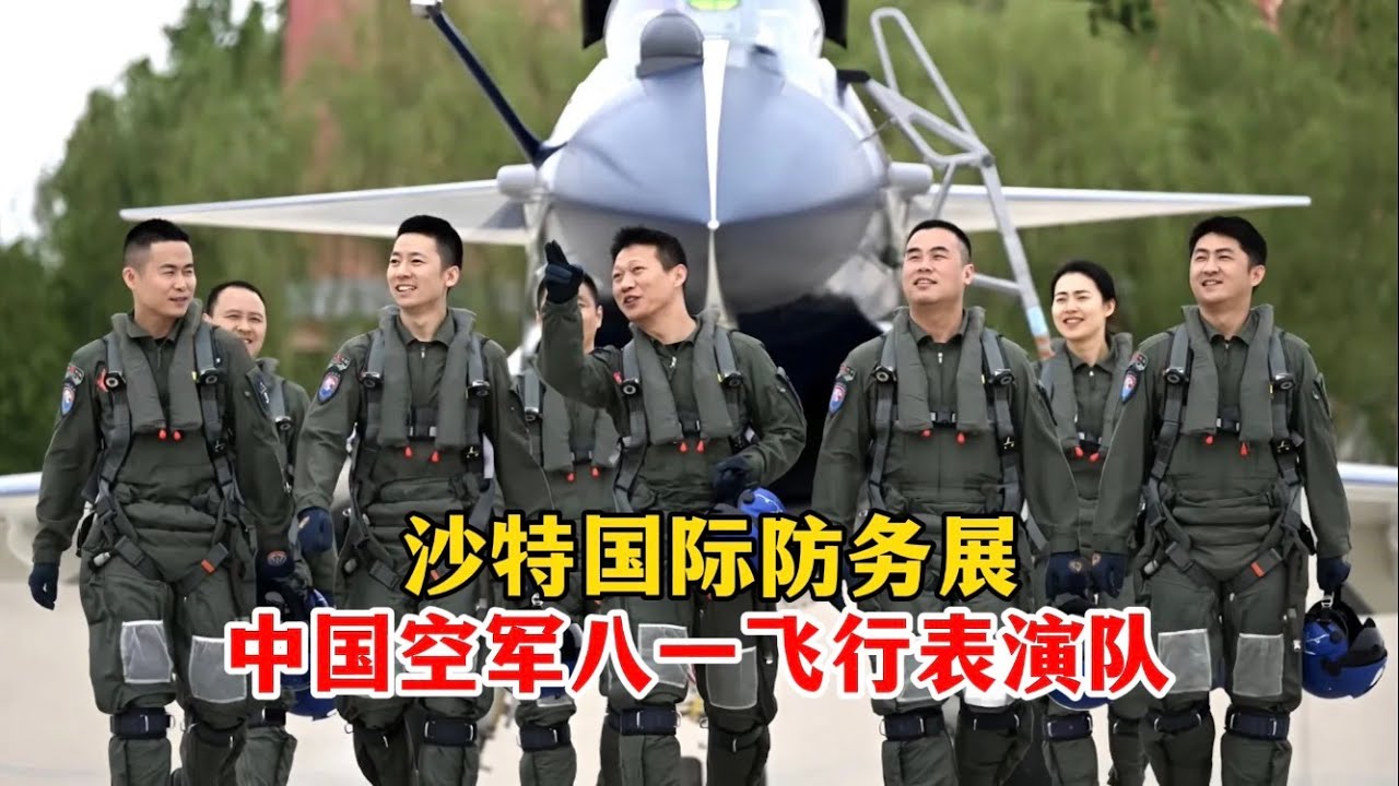现场直击！中国空军八一飞行表演队沙特国际防务展精彩表演/CN Air Force Bayi Aerobatic Team/Saudi International Defense Exhibition