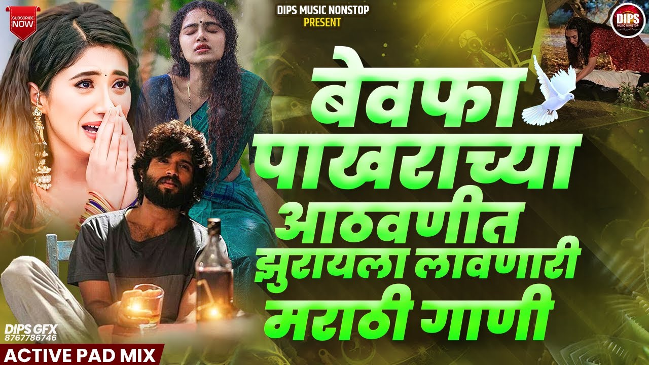 धोकेबाज पाखराची गाणी  | NonStop Marathi Songs | Dips Music NonStop | #dipsmusicnonstop