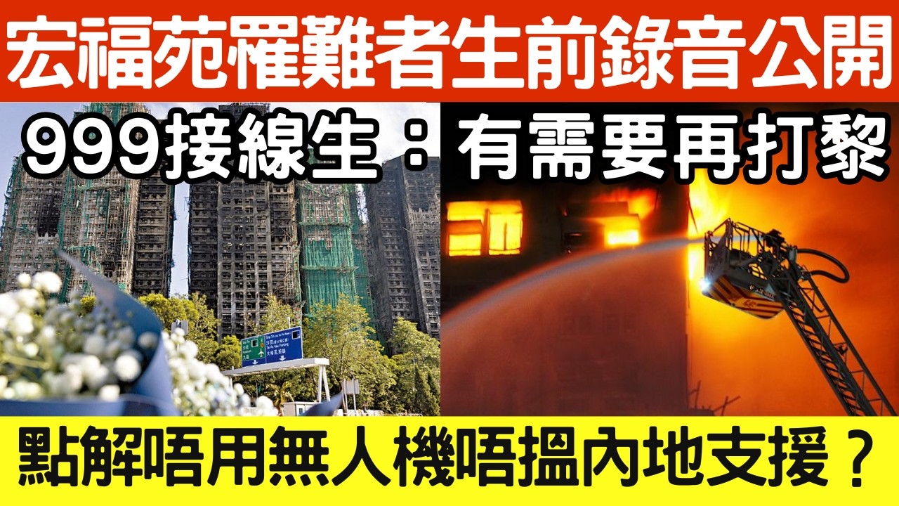 🔴宏福苑罹難者求救錄音公開，999接線生竟冷回：你有需要再打嚟啦！荒謬回應惹公憤！點解唔用無人機？點解唔搵內地支援？消防處高層親自解畫！｜日更頻道  #日更頻道 #宏福苑