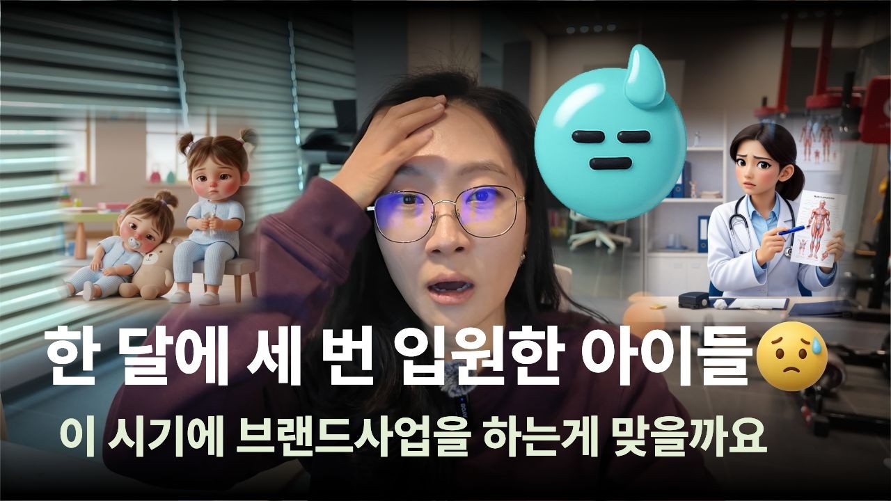 한 달에 세 번 입원한 아이들, 이 시기에 사업을 시작하는게 맞을까요