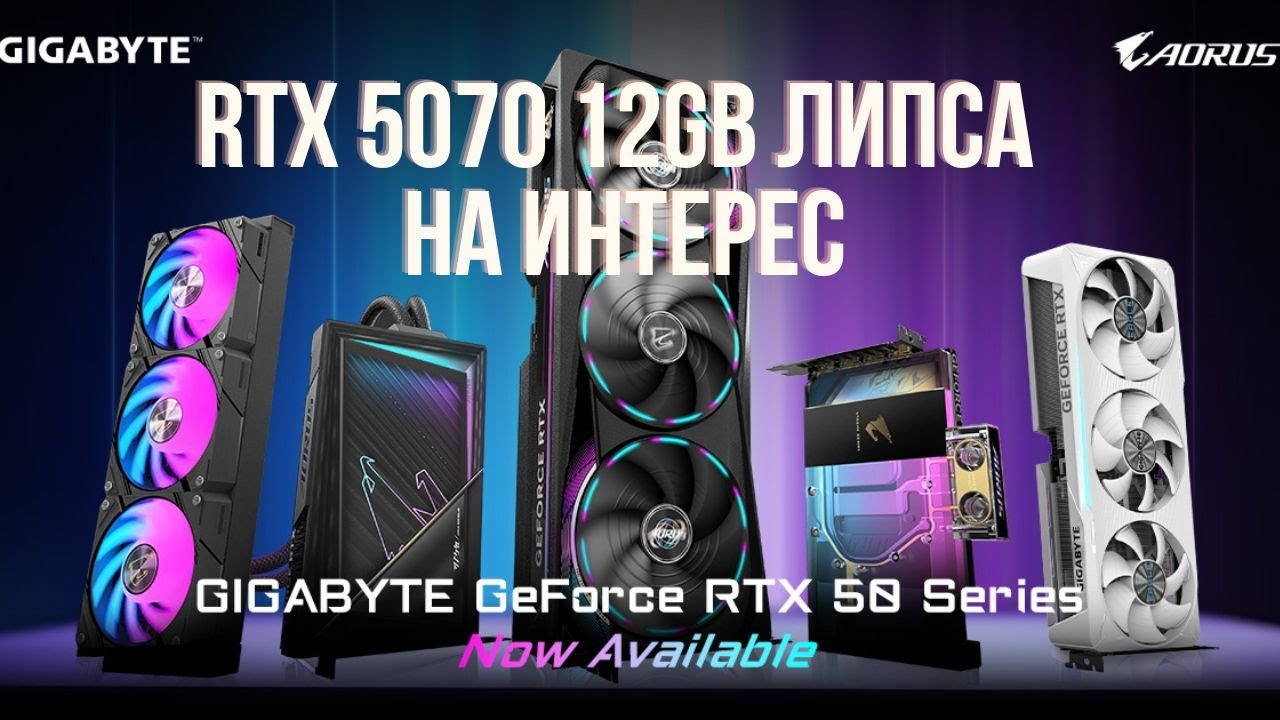 ОСЪЗНАХА ЛИ NVIDIA ГРЕШКАТА С RTX 5070 12GB ВИДЕОКАРТАТА