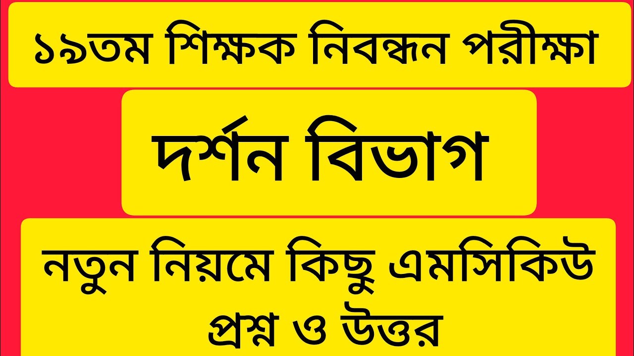 ১৯ তম শিক্ষক নিবন্ধন পরীক্ষা। দর্শন বিভাগ। ‌নতুন নিয়মে কিছু এমসিকিউ প্রশ্ন ও উত্তর। 19th NTRCA exam