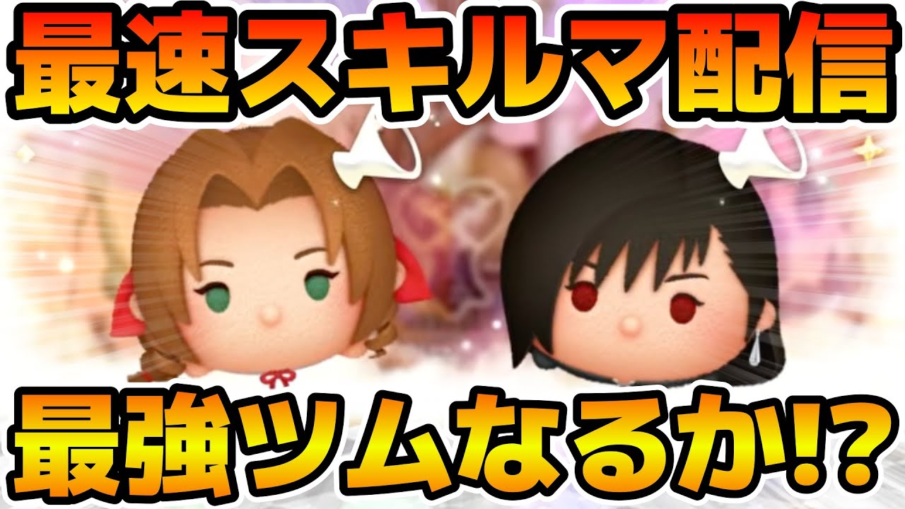 【ツムツム】新ツムのやつをやる！！エアリス KH2ver.、ティファ KH2ver.