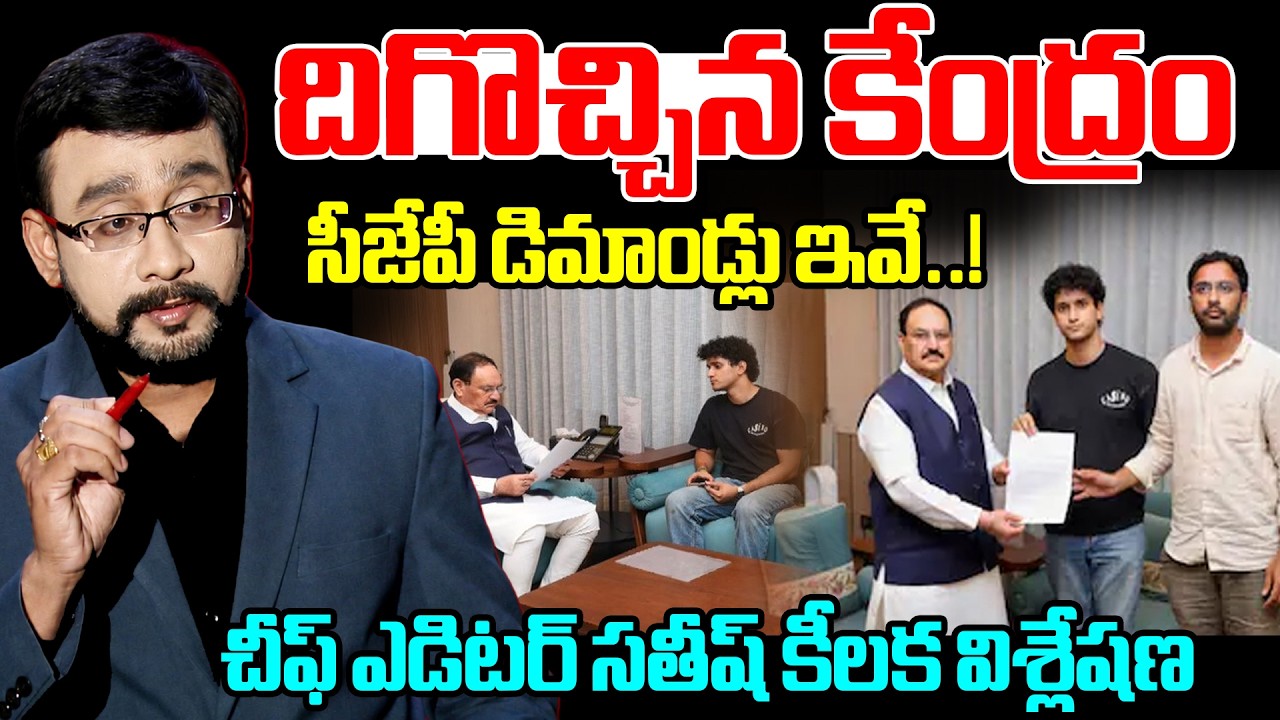 Chief Editor Satish's Key Analysis On CJP Demands : దిగొచ్చిన కేంద్రం.. సీజేపీ డిమాండ్లు ఇవే..!