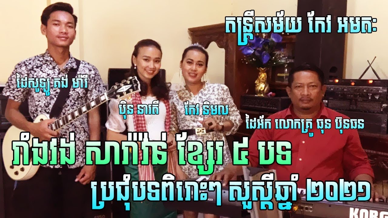 រាំវង់សារ៉ាវ៉ាន់ខ្សែរ៥បទ-កែវ និមល-បុិន នារតី-សួស្តីឆ្នាំថ្មី ២០២១-តន្ត្រីសម័យ កែវ អមតៈ