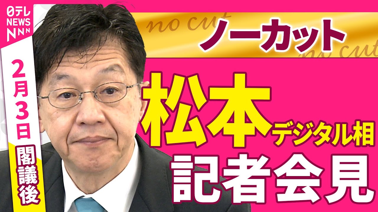 【会見ノーカット】閣議後　松本デジタル相 記者会見 ──政治ニュース（日テレNEWS）