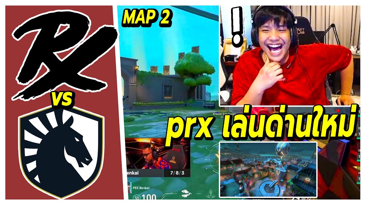 SuperBuss นั่งเชียร์แข่ง Paper Rex vs Team Liquid (map2)🔥PRX เล่นแมพใหม่โคตรโหด