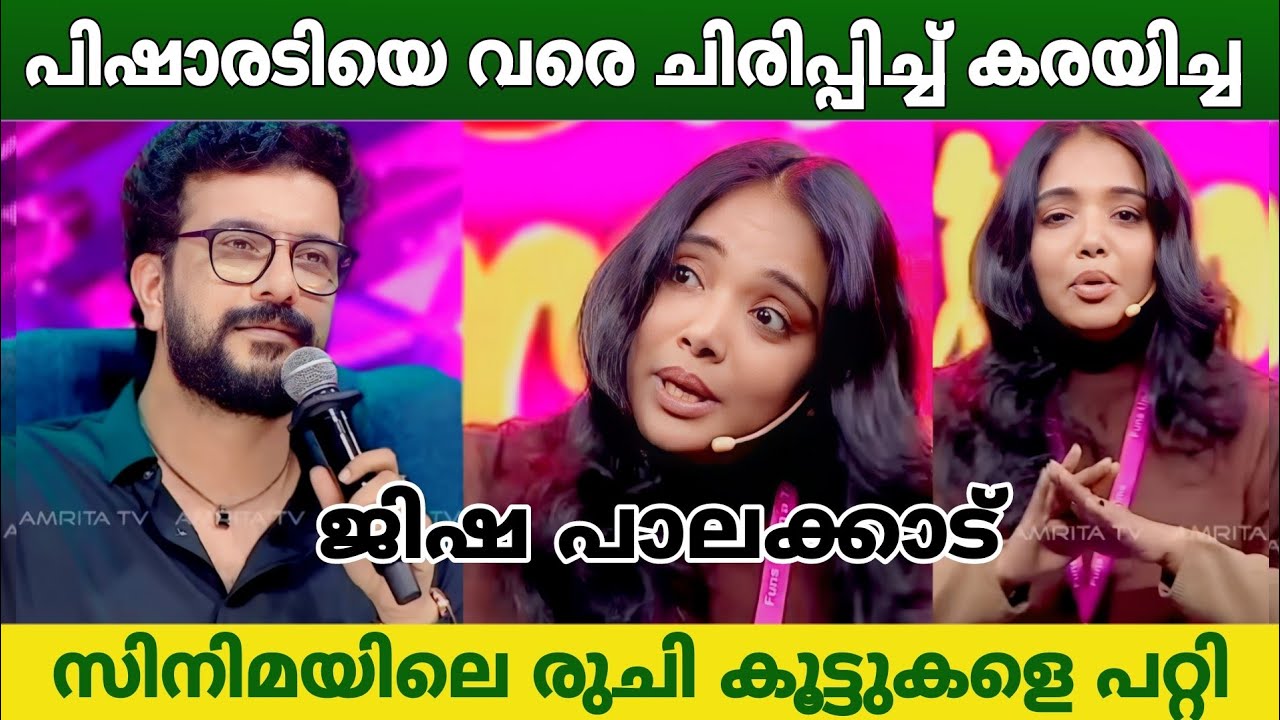 വെളിക്കിരുന്ന് വൈറലായ ജിഷ |  🇯 🇮 🇸 🇭 🇦 | സിനിമയും പാചകവും വാചകവും | ഇത് ചിരിയല്ല കാര്യം