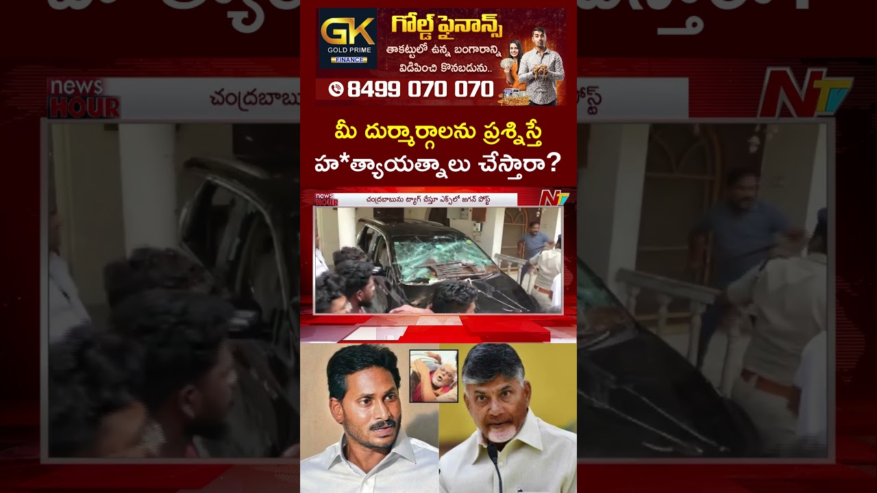 YS Jagan Tweet To CM Chandrababu Over Attack On Ambati Rambabu | NTV Telugu