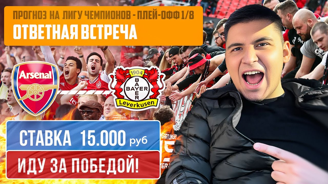 ✅✅✅ АРСЕНАЛ - БАЙЕР ЛИГА ЧЕМПИОНОВ ПРОГНОЗ НА ПЛЕЙ-ОФФ 1/8 