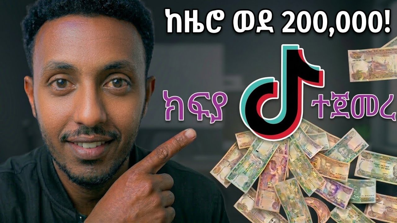 200,000 ብር በአንድ ቪዲዮ?! |TikTok Monetization in Ethiopia