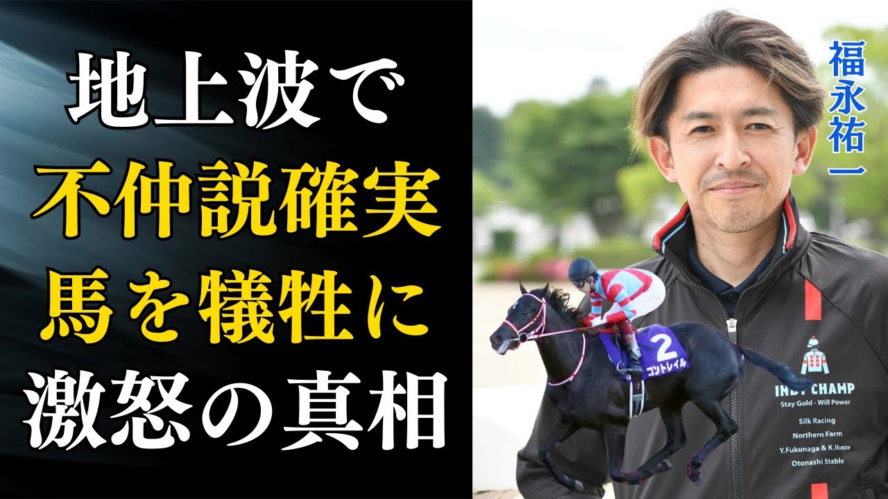 【競馬】福永祐一が開業！馬を犠牲にするジョッキーに大激怒で現場が騒然！同期の振る舞いに困惑...テレビで放映され不仲確実か