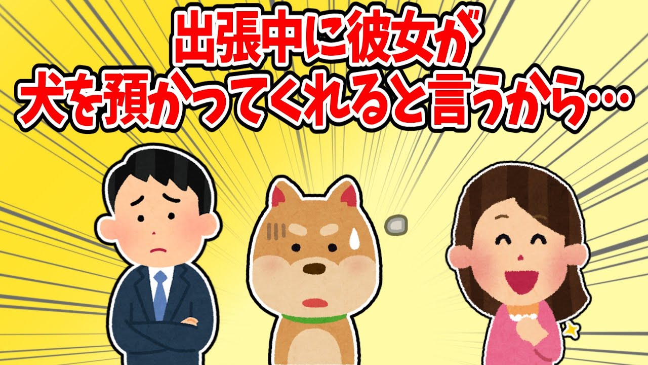 【修羅場】結婚話が出ていた彼女に犬を任せた結果、とんでもないことになった【2chスレ】