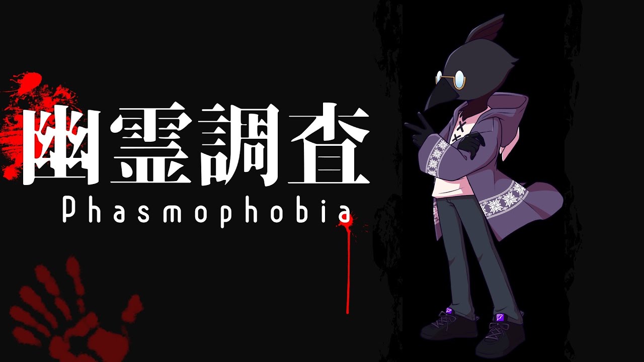 【Phasmophobia】配信できるかテストの一戦【夜霧桜花】
