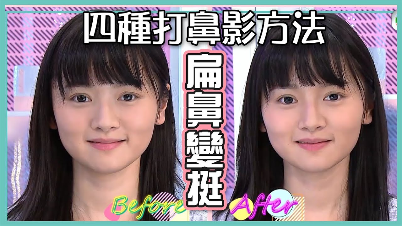 姊妹淘｜四種方法 扁鼻變挺！｜化妝｜鼻影｜小貼士