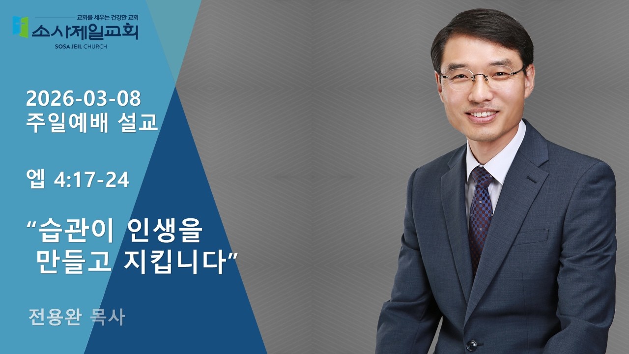 습관이 인생을 만들고 지킵니다[엡4:17-24]