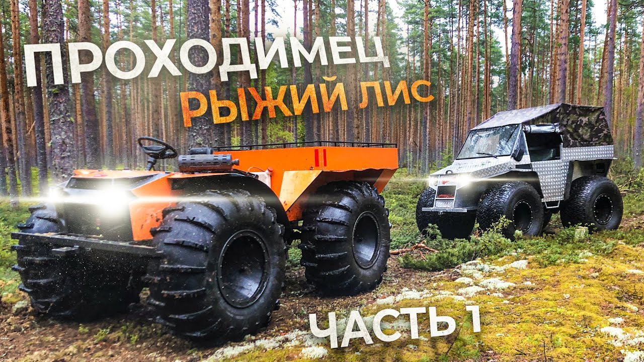 Вездеходы «Охотник» Рыжий Лис и 
