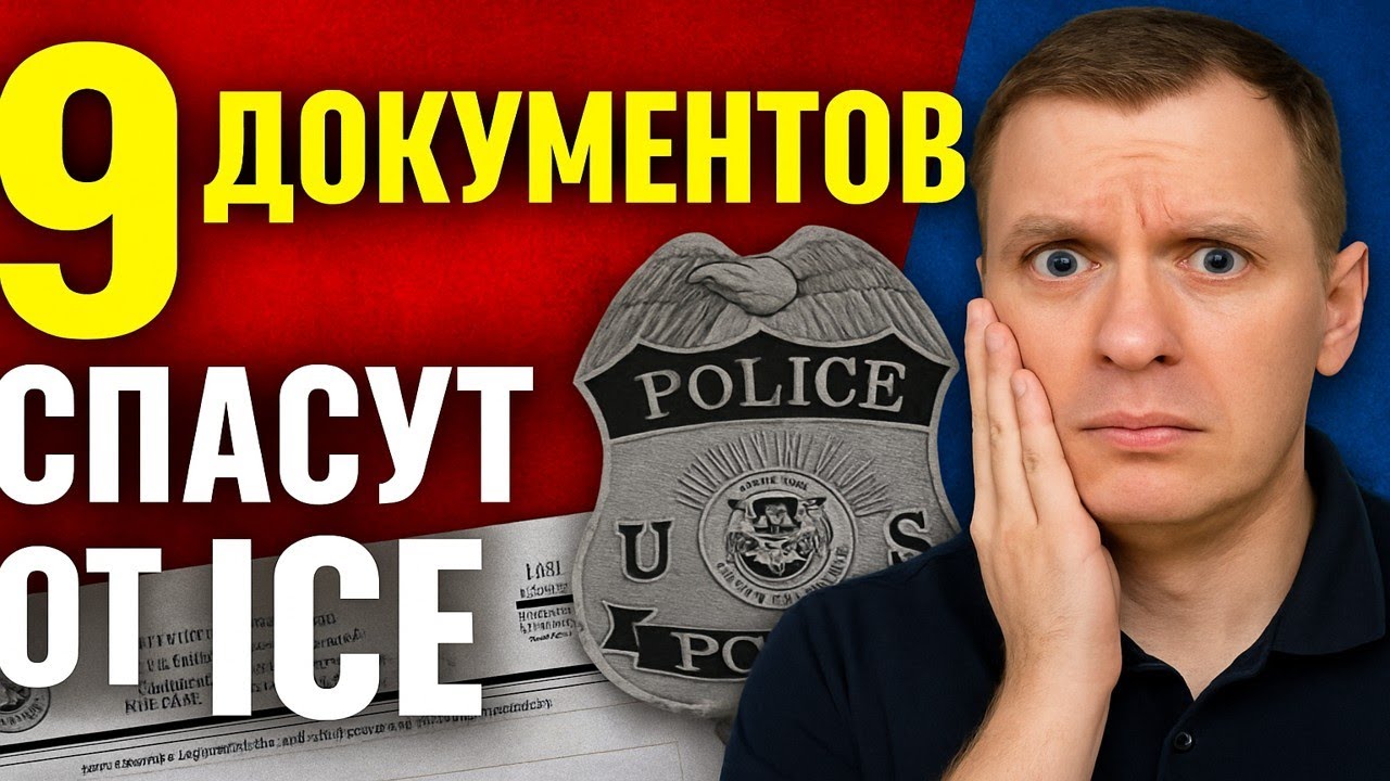 Политическое убежище в США: Эти 9 документов спасут тебя от ICE — узнай, какие!