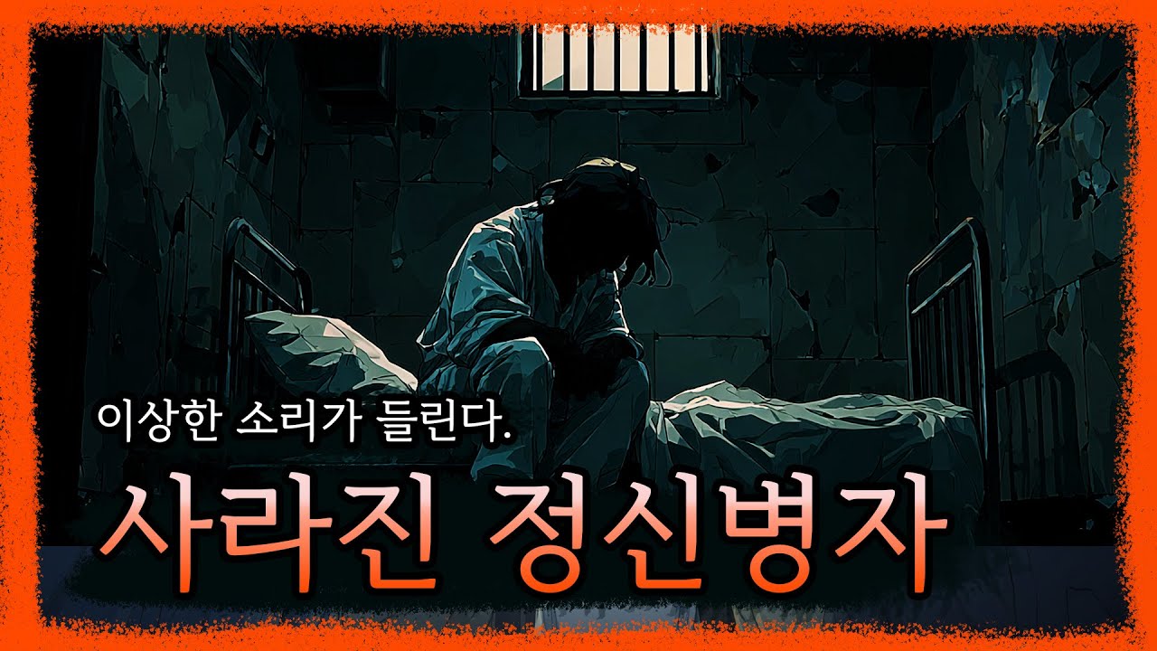 정신병자의 정체 모를 소리의 비밀