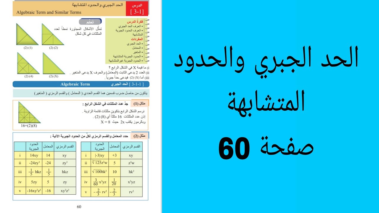 الحد الجبري والحدود المتشابهة / صفحة 60/الفصل الثالث / الاول متوسط 