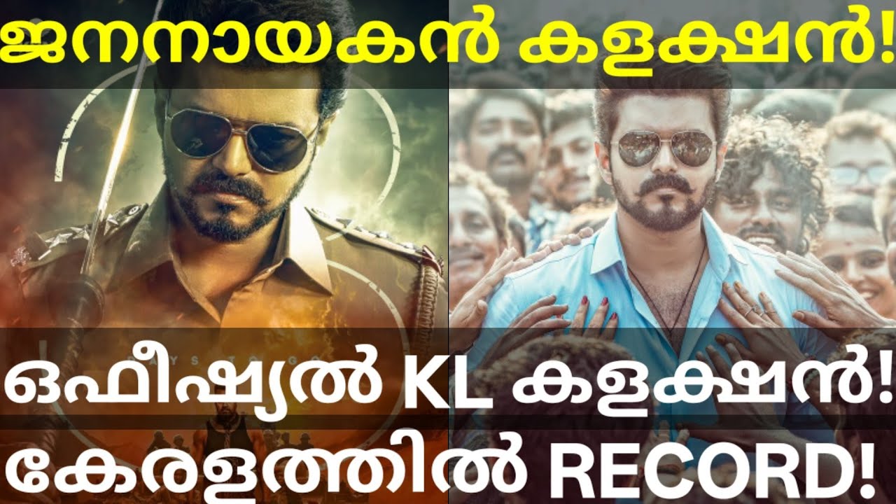 JanaNayagan Official Box Office Collection | JanaNayagan Kerala Collection #Vijay #JanaNayaganNews