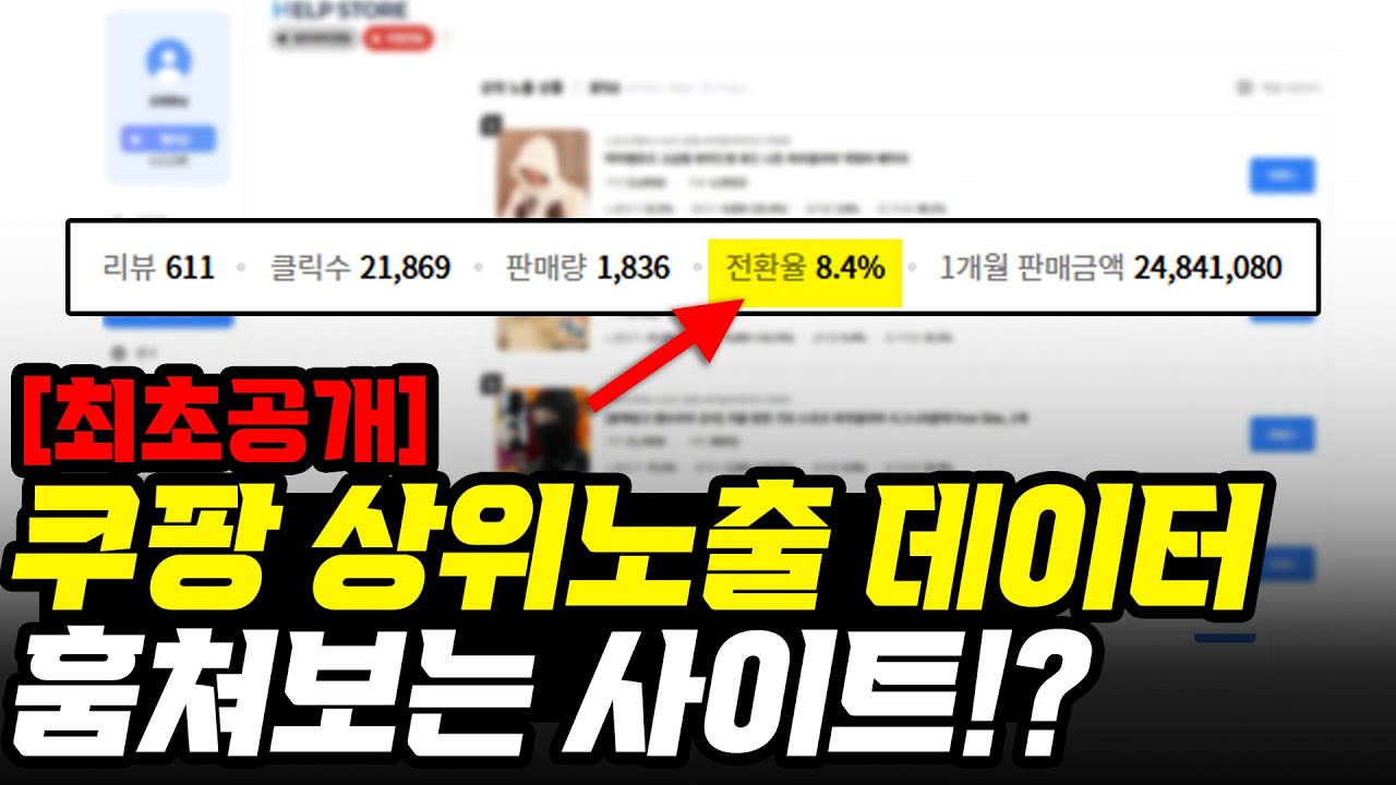 쿠팡 억대 셀러들은 이미 쓰고 있습니다. (쿠팡상위노출 / 소싱법 / 헬프스토어 )