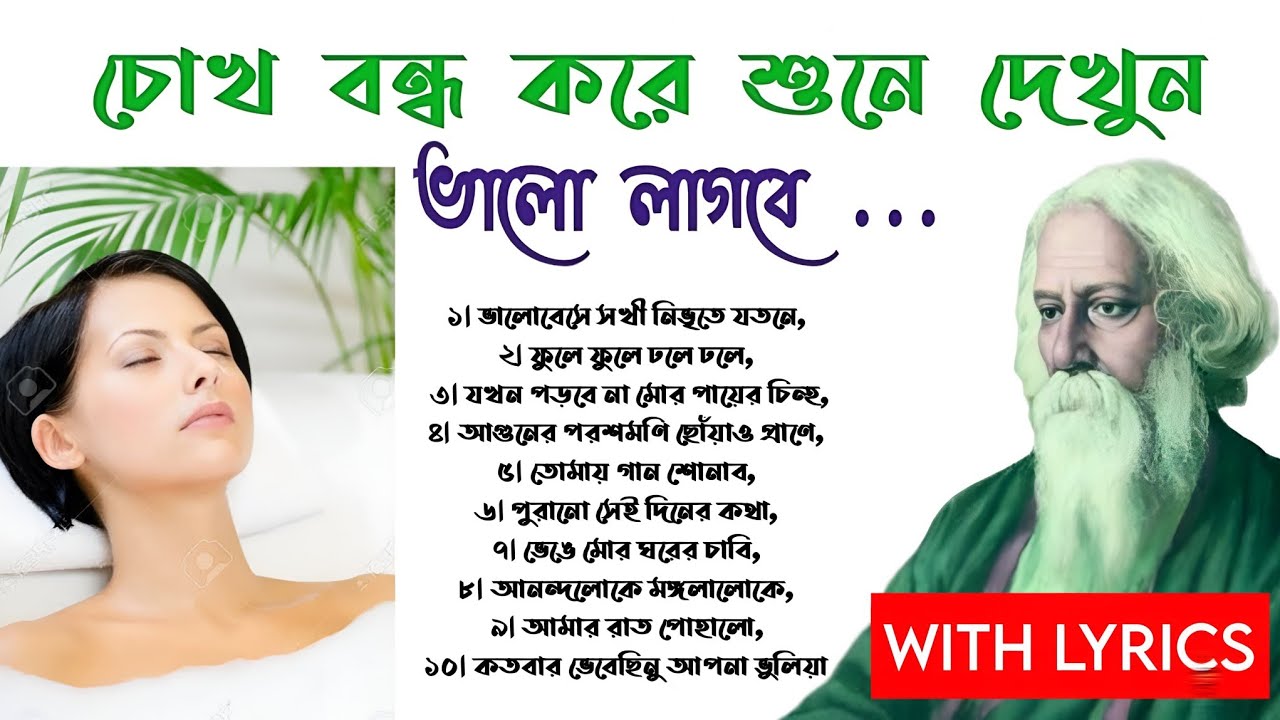 চোখ বন্ধ করে শুনে দেখুন ভালো লাগবে রবীন্দ্রসংগীত লিরিকাল Bhalobeshe Shokhi Nibhrite ভালোবেসে সখী