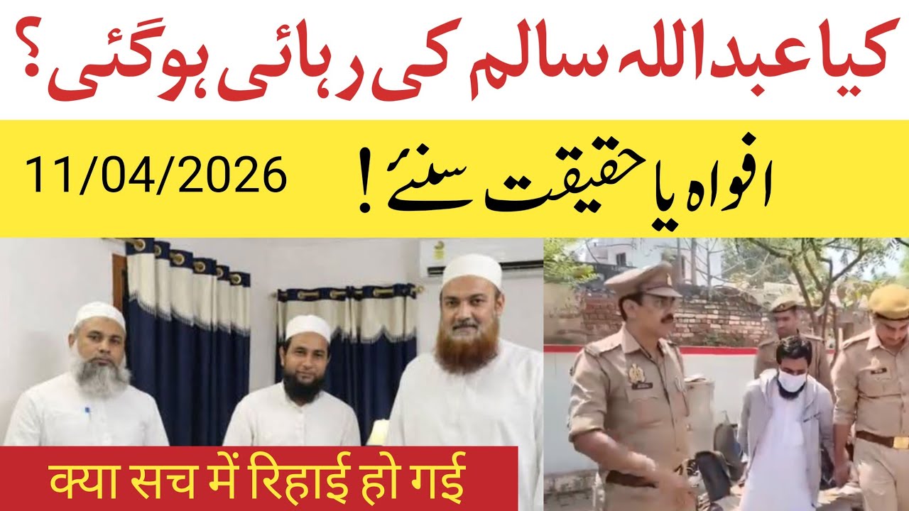 kya Maulana Abdullah Salim Chaturvedi ki Rihai ho gai hai? 