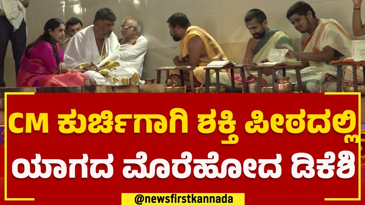 DK Shivakumar :  ಪತ್ನಿಯೊಂದಿಗೆ ಚಂಡಿಕಾಯಾಗದಲ್ಲಿ ಡಿಕೆಶಿ​ ಭಾಗಿ | Usha Shivakumar|  @newsfirstkannada