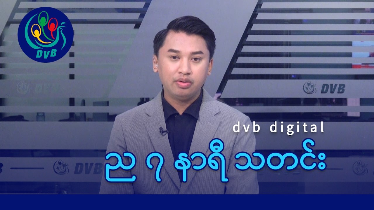 DVB Digital ည ၇ နာရီ သတင်း (၁၁ ရက် မတ်လ ၂၀၂၆)